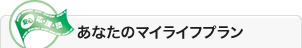あなたのマイライフプラン
