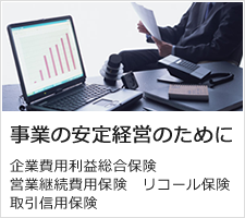 事業の安定経営のために 企業費用利益総合保険 営業継続費用保険 リコール保険 取引信用保険