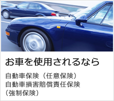 お車を使用されるなら 自動車保険（任意保険） 自動車損害賠償責任保険（強制保険）