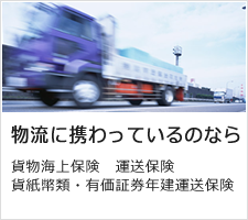物流に携わっているのなら 貨物海上保険 運送保険 貨紙幣類・有価証券年建運送保険