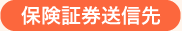 保険証券送信先