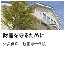 財産を守るために 火災保険　動産総合保険