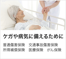 ケガや病気に備えるために 普通傷害保険 交通事故傷害保険 所得補償保険 医療保険 がん保険