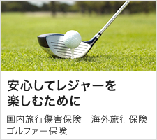 安心してレジャーを楽しむために 国内旅行傷害保険 海外旅行保険 ゴルファー保険
