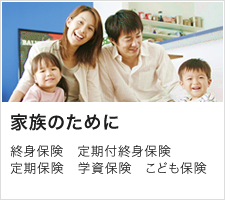 家族のために 終身保険 定期付終身保険 定期保険 学資保険 こども保険