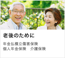 老後のために 年金払積立傷害保険 個人年金保険 介護保険