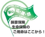 損害保険、生命保険のご用命はここから！