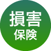 損害保険