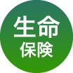 生命保険