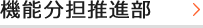 機能分担推進部